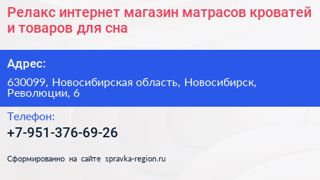 Релакс интернет магазин матрасов кроватей и товаров для сна - визитка