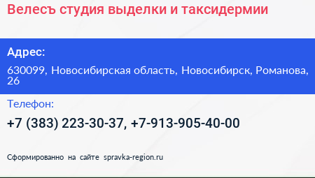Велесъ студия выделки и таксидермии - визитка
