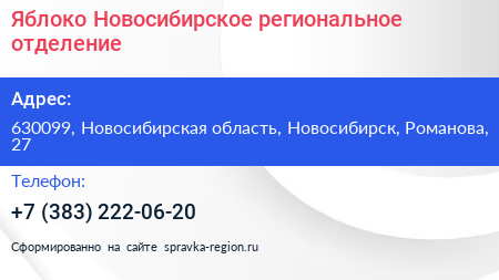 Яблоко Новосибирское региональное отделение - визитка