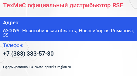 ТехМиС официальный дистрибьютор RSE - визитка
