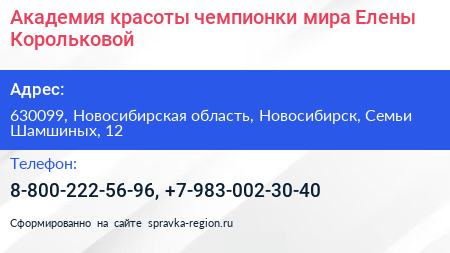 Академия красоты чемпионки мира Елены Корольковой - визитка