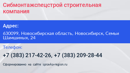 Сибмонтажспецстрой строительная компания - визитка