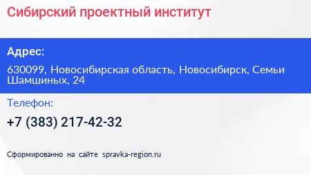 Сибирский проектный институт - визитка