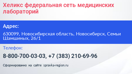 Хеликс федеральная сеть медицинских лабораторий - визитка