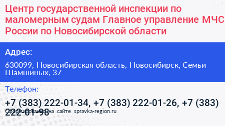 Центр государственной инспекции по маломерным судам Главное управление МЧС России по Новосибирской области - визитка