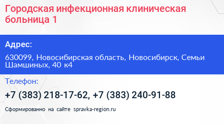 Городская инфекционная клиническая больница 1 - визитка