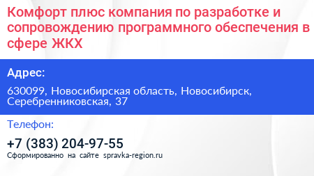 Комфорт плюс компания по разработке и сопровождению программного обеспечения в сфере ЖКХ - визитка