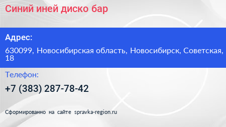 Синий иней диско бар - визитка