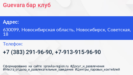 Guevara бар клуб - визитка