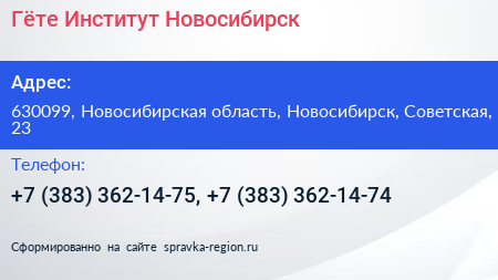 Гёте Институт Новосибирск - визитка