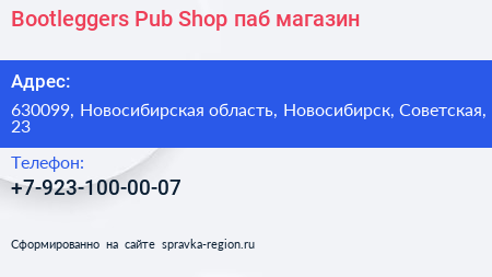 Bootleggers Pub Shop паб магазин - визитка