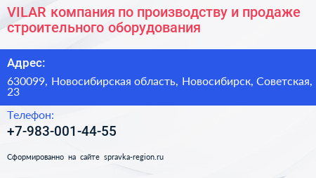 VILAR компания по производству и продаже строительного оборудования - визитка