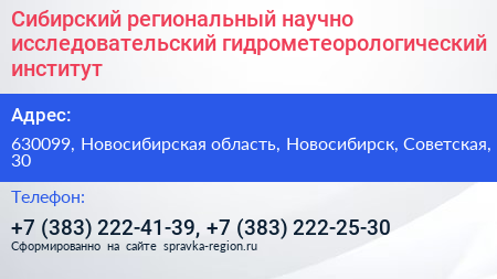 Сибирский региональный научно исследовательский гидрометеорологический институт - визитка