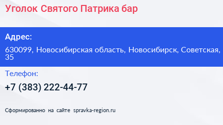 Уголок Святого Патрика бар - визитка