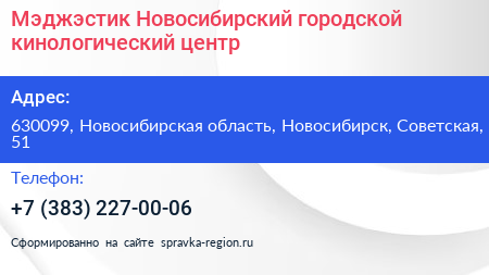Мэджэстик Новосибирский городской кинологический центр - визитка