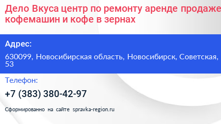 Дело Вкуса центр по ремонту аренде продаже кофемашин и кофе в зернах - визитка