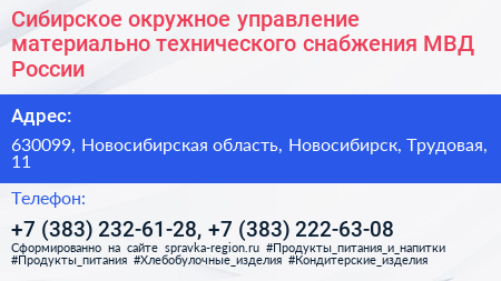 Сибирское окружное управление материально технического снабжения МВД России - визитка