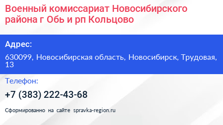 Военный комиссариат Новосибирского района г Обь и рп Кольцово - визитка