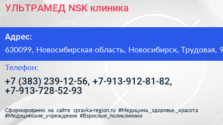 УЛЬТРАМЕД NSK клиника - визитка