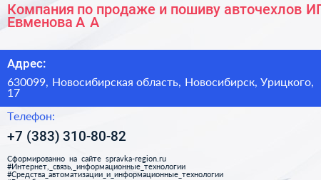 Компания по продаже и пошиву авточехлов ИП Евменова А А  - визитка