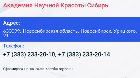Академия Научной Красоты Сибирь - визитка