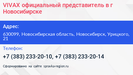 VIVAX официальный представитель в г Новосибирске - визитка