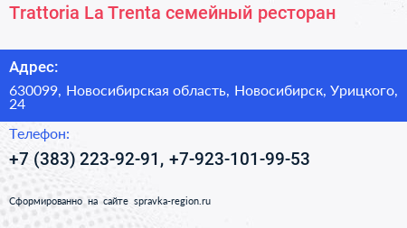 Trattoria La Trenta семейный ресторан - визитка