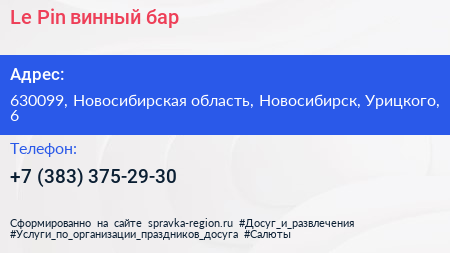 Le Pin винный бар - визитка