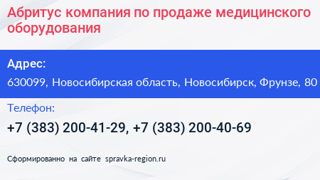 Абритус компания по продаже медицинского оборудования - визитка