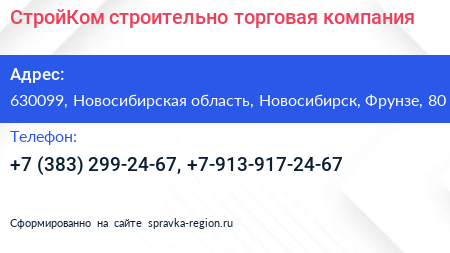 СтройКом строительно торговая компания - визитка