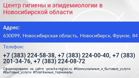 Центр гигиены и эпидемиологии в Новосибирской области - визитка