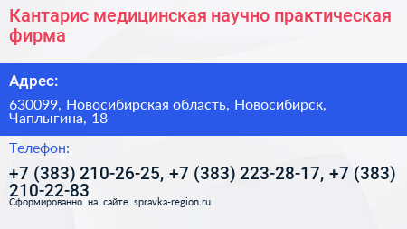 Кантарис медицинская научно практическая фирма - визитка