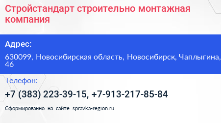 Стройстандарт строительно монтажная компания - визитка