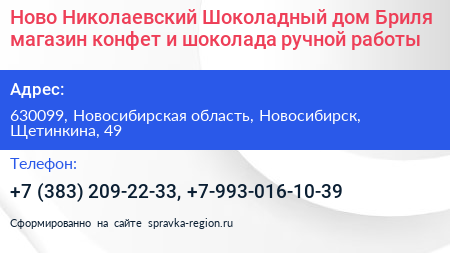 Ново Николаевский Шоколадный дом Бриля магазин конфет и шоколада ручной работы - визитка