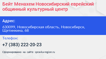 Бейт Менахем Новосибирский еврейский общинный культурный центр - визитка