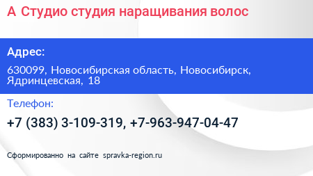 А Студио студия наращивания волос - визитка