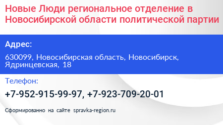 Новые Люди региональное отделение в Новосибирской области политической партии - визитка