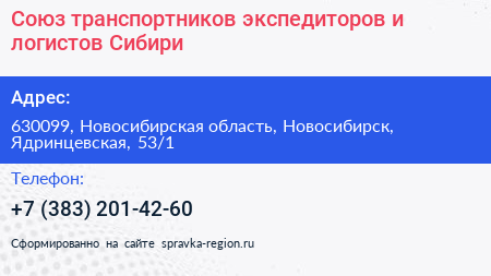 Союз транспортников экспедиторов и логистов Сибири - визитка