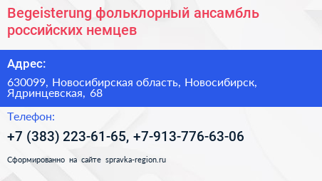Begeisterung фольклорный ансамбль российских немцев - визитка