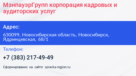 МэнпауэрГрупп корпорация кадровых и аудиторских услуг - визитка
