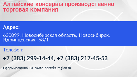 Алтайские консервы производственно торговая компания - визитка