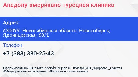 Анадолу американо турецкая клиника - визитка