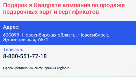 Подарок в Квадрате компания по продаже подарочных карт и сертификатов - визитка