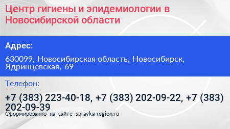 Центр гигиены и эпидемиологии в Новосибирской области - визитка