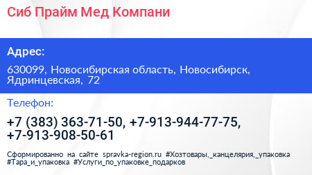 Сиб Прайм Мед Компани - визитка