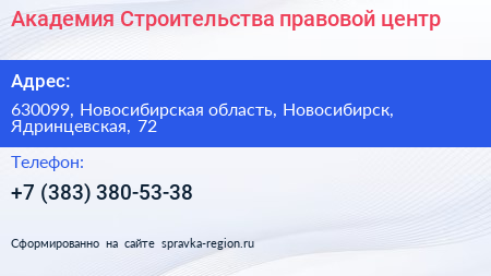 Академия Строительства правовой центр - визитка