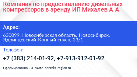 Компания по предоставлению дизельных компрессоров в аренду ИП Михалев А А  - визитка