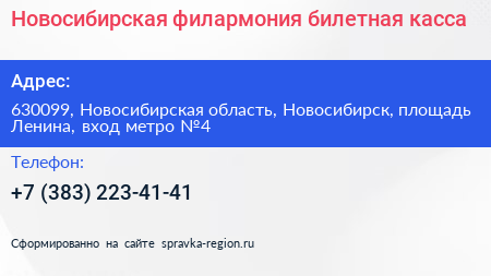 Новосибирская филармония билетная касса - визитка
