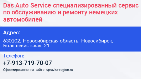 Das Auto Service специализированный сервис по обслуживанию и ремонту немецких автомобилей - визитка