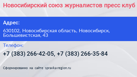 Новосибирский союз журналистов пресс клуб - визитка